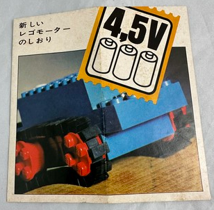 新しい レゴモーター のしおり 4,5V (3340-Jap)