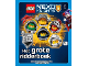 Book No: b16nex11nl  Name: NEXO KNIGHTS - Het Grote Ridderboek (Dutch Edition)