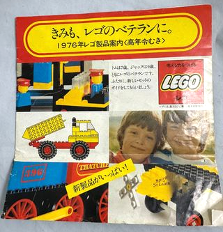 1976 Large Japanese - きみも、レゴのベテランに。1976年レゴ製品案内<高年令む> (98416-Ja)
