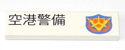 Tile 1 x 4 with Japanese Logogram '空港警備' (Airport Security) and Shield Pattern Model Left Side