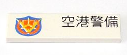 Tile 1 x 4 with Japanese Logogram '空港警備' (Airport Security) and Shield Pattern Model Right Side