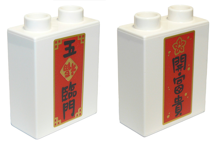 Duplo, Brick 1 x 2 x 2 with Flower and Chinese Logogram '開富貴' and '五臨門' (Open the Door to Wealth) on Red Background Pattern