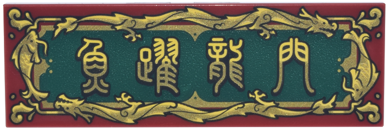 Tile 2 x 6 with Dark Green Sign with Ornate Gold and Bright Light Yellow Fish and Dragon Border and Stylized Chinese Logogram '魚躍龍門' (fish leaping over the dragon gate) Pattern