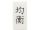 Part No: 3069pb0405  Name: Tile 1 x 2 with Black Chinese Logogram '均衡' (Balanced) Pattern (Sticker) - Set 70751
