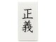 Part No: 3069pb0406  Name: Tile 1 x 2 with Black Chinese Logogram '正義' (Justice) Pattern (Sticker) - Set 70751