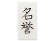 Part No: 3069pb0407  Name: Tile 1 x 2 with Black Chinese Logogram '名誉' (Reputation) Pattern (Sticker) - Set 70751
