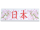 Part No: 69729pb094  Name: Tile 2 x 6 with Bright Pink Cherry Blossoms, Olive Green Branches, and Red Japanese Logogram '日本' (Japan) Pattern (Sticker) - Set 40713