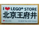 Part No: 87079pb0757  Name: Tile 2 x 4 with 'I Heart LEGO STORE BEIJING', Chinese Logogram '北京 王府井' (Beijing Wangfujing Shopping Street) Pattern