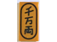Part No: 3069pb0767  Name: Tile 1 x 2 with Japanese Logogram '千万両' (10 Million Gold Pieces) Pattern