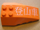 Part No: 43712pb011  Name: Wedge 6 x 4 Triple Curved with White Japanese Logogram '登山車' (Mountain Climber) Pattern (Sticker) - Set 7706