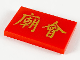 Part No: 26603pb064  Name: Tile 2 x 3 with Gold Chinese Logogram '廟會' (Temple Fair) Pattern