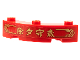 Part No: 48092pb003  Name: Brick, Round Corner 4 x 4 Macaroni Wide with 3 Studs with Gold Border, Chinese Logogram '除夕守歲' (Staying Up Late New Year's Eve) Pattern (Sticker) - Set 80108
