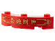 Part No: 48092pb004  Name: Brick, Round Corner 4 x 4 Macaroni with 3 Studs with Gold Border, Chinese Logogram '喜迎財神' (Welcome to the God of Wealth) Pattern (Sticker) - Set 80108