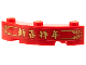 Part No: 48092pb005  Name: Brick, Round Corner 4 x 4 Macaroni with 3 Studs with Gold Border, Chinese Logogram '新春拜年' (New Years Greeting) Pattern (Sticker) - Set 80108