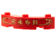 Part No: 48092pb006  Name: Brick, Round Corner 4 x 4 Macaroni Wide with 3 Studs with Gold Border, Chinese Logogram '除陳布新' (Remove Old, Bring New) Pattern (Sticker) - Set 80108