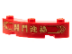 Part No: 48092pb007  Name: Brick, Round Corner 4 x 4 Macaroni with 3 Studs with Gold Border, Chinese Logogram '開門迎福' (Open Door to Welcome Blessings) Pattern (Sticker) - Set 80108