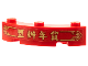 Part No: 48092pb008  Name: Brick, Round Corner 4 x 4 Macaroni with 3 Studs with Gold Border, Chinese Logogram '置辦年貸' (New Years Shopping) Pattern (Sticker) - Set 80108