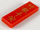 Part No: 63864pb097  Name: Tile 1 x 3 with Gold Chinese Logogram '竹報平安' (May You Have Peace and Safety) Pattern