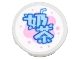 Part No: 14769pb565  Name: Tile, Round 2 x 2 with Bottom Stud Holder with Bright Light Blue Chinese Logogram '奶茶' (Milk Tea) on Bright Pink Bubbles Pattern (Sticker) - Set 80036