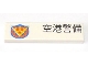 Part No: 2431pb0174R  Name: Tile 1 x 4 with Japanese Logogram '空港警備' (Airport Security) and Shield Pattern Model Right Side