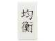 Lot ID: 385320412  Part No: 3069pb0405  Name: Tile 1 x 2 with Black Chinese Logogram '均衡' (Balanced) Pattern (Sticker) - Set 70751