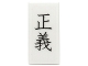 Lot ID: 397991522  Part No: 3069pb0406  Name: Tile 1 x 2 with Black Chinese Logogram '正義' (Justice) Pattern (Sticker) - Set 70751