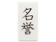 Lot ID: 262742437  Part No: 3069pb0407  Name: Tile 1 x 2 with Black Chinese Logogram '名誉' (Reputation) Pattern (Sticker) - Set 70751
