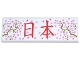 Part No: 69729pb094  Name: Tile 2 x 6 with Bright Pink Cherry Blossoms, Olive Green Branches, and Red Japanese Logogram '日本' (Japan) Pattern (Sticker) - Set 40713