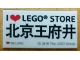 Lot ID: 354985046  Part No: 87079pb0757  Name: Tile 2 x 4 with 'I Heart LEGO STORE BEIJING', Chinese Logogram '北京 王府井' (Beijing Wangfujing Shopping Street) Pattern