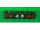 Part No: 3009pb148  Name: Brick 1 x 6 with Red Signs and White Chinese Logogram '名誉' (Reputation) on Black Background Pattern (Sticker) - Set 2504