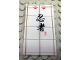 Part No: 57895pb005  Name: Glass for Window 1 x 4 x 6 with Black Chinese Logogram '忍者' (Ninja) on White Background Pattern