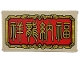 Part No: 57895pb134  Name: Glass for Window 1 x 4 x 6 with Red Panel with Gold Frame and Chinese Symbols Pattern