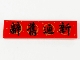 Part No: 2431pb0662 Name: Tile 1 x 4 with Black Chinese Logogram '辭舊迎新' (Goodbye Old, Hello New) Pattern Part No: 2431pb0662 Name: Tile 1 x 4 with Black Chinese Logogram '辭舊迎新' (Goodbye Old, Hello New) Pattern