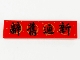 Part No: 2431pb662  Name: Tile 1 x 4 with Black Chinese Logogram '辭舊迎新' (Goodbye Old, Hello New) Pattern