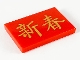 Part No: 26603pb063  Name: Tile 2 x 3 with Gold Chinese Logogram '新春' (Chinese New Year) Pattern