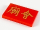 Part No: 26603pb064  Name: Tile 2 x 3 with Gold Chinese Logogram '廟會' (Temple Fair) Pattern