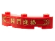 Part No: 48092pb007  Name: Brick, Round Corner 4 x 4 Macaroni Wide with 3 Studs with Gold Border, Chinese Logogram '開門迎福' (Open Door to Welcome Blessings) Pattern (Sticker) - Set 80108