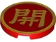 Part No: 67095pb037  Name: Tile, Round 3 x 3 with Gold Border and Chinese Logogram '開' (Open) Pattern