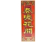 Part No: 69729pb141  Name: Tile 2 x 6 with Gold and Yellow Border and Chinese Logogram '春暖花開' (Spring is Warm and Flowers are Blooming) on Dark Red Background Pattern
