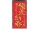 Part No: 87079pb1254  Name: Tile 2 x 4 with Chinese Logogram '樂造新春' (Happy New Year) Pattern (Sticker) - Set 80111