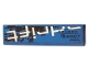 Part No: 2431pb0302L  Name: Tile 1 x 4 with 'adrift' Bottom Half Pattern Model Left Side (Sticker) - Set 8151