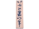 Part No: 2431pb0819 Name: Tile 1 x 4 with Dark Blue Japanese Logogram '北斎改爲一筆' ((Painting) from the Brush of Hokusai, who changed his Name to Iitsu) Pattern Part No: 2431pb0819 Name: Tile 1 x 4 with Dark Blue Japanese Logogram '北斎改爲一筆' ((Painting) from the Brush of Hokusai, who changed his Name to Iitsu) Pattern