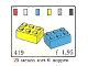 Set No: 419  Name: 2 x 3 Bricks (System)