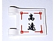 invID: 344215407 P-No: 2335pb133  Name: Flag 2 x 2 Square with Black Japanese Logogram '高速' (High Speed) Pattern (Sticker) - Set 70750